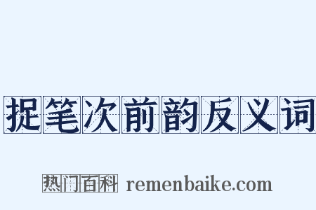 捉笔次前韵反义词是什么意思的图片